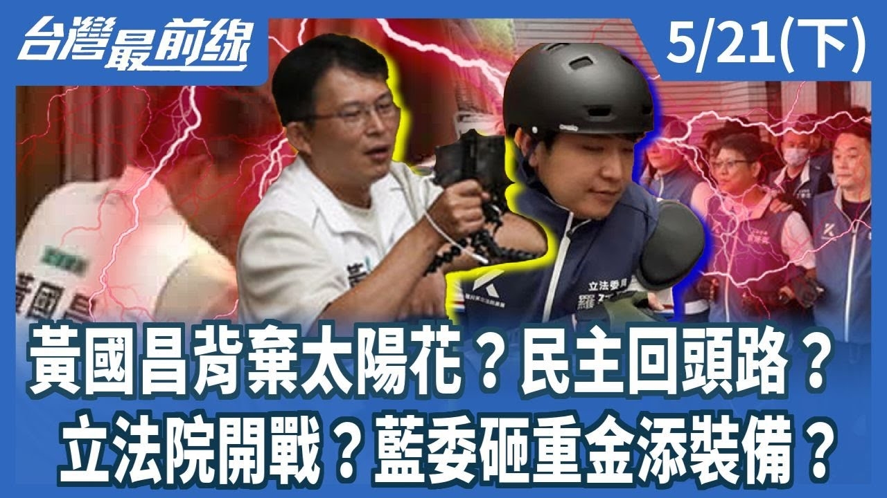 黃國昌背棄太陽花？民主回頭路？ 立法院開戰？藍委砸重金添裝備？